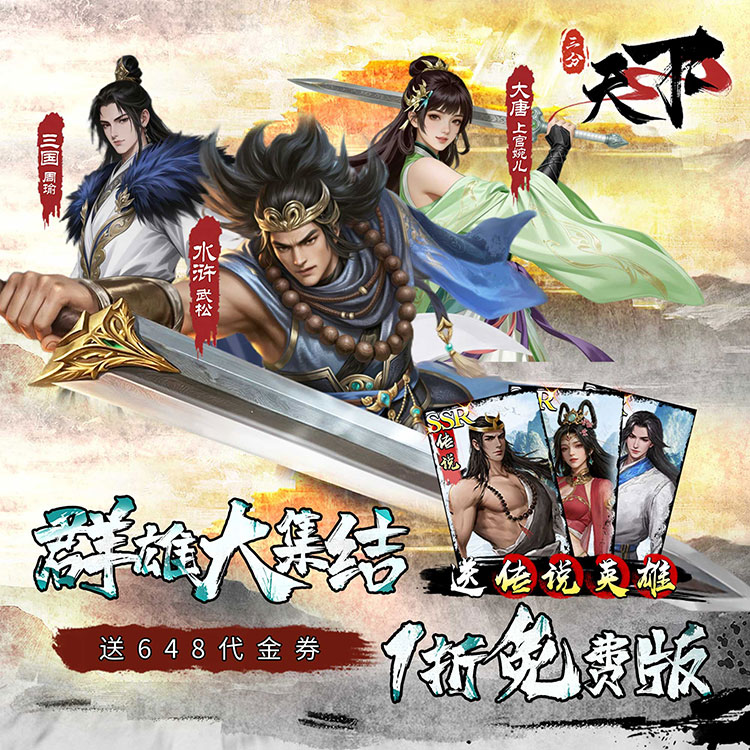 三分天下宣传海报